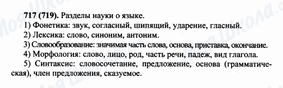 ГДЗ Російська мова 5 клас сторінка 717(719)