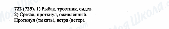 ГДЗ Русский язык 5 класс страница 722(725)