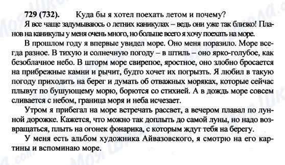 ГДЗ Російська мова 5 клас сторінка 729(732)