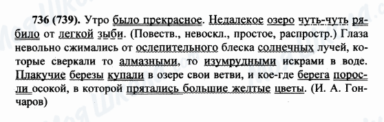 ГДЗ Російська мова 5 клас сторінка 736(739)