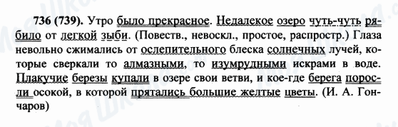 ГДЗ Русский язык 5 класс страница 736(739)