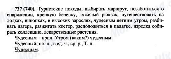 ГДЗ Російська мова 5 клас сторінка 737(740)