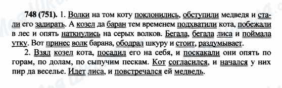 ГДЗ Російська мова 5 клас сторінка 748(751)