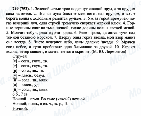 ГДЗ Російська мова 5 клас сторінка 749(752)