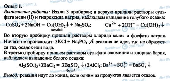 ГДЗ Химия 8 класс страница Опыт 1