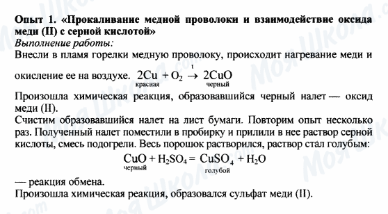 ГДЗ Хімія 8 клас сторінка Опыт 1