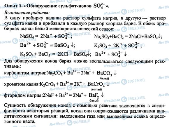 ГДЗ Хімія 8 клас сторінка Опыт 1