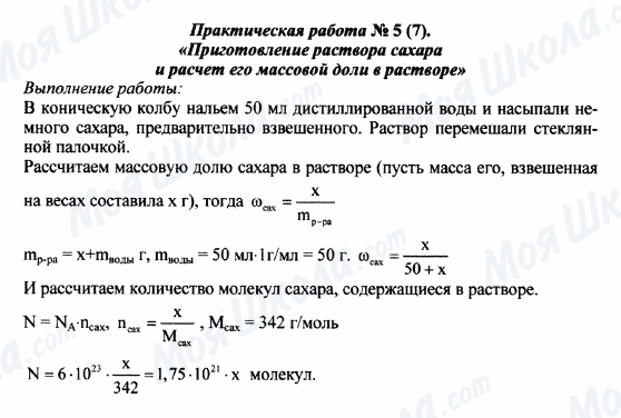 ГДЗ Хімія 8 клас сторінка Практическая работа 5(7)