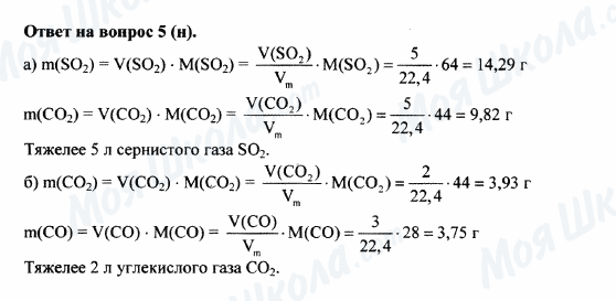 ГДЗ Хімія 8 клас сторінка 5(H)