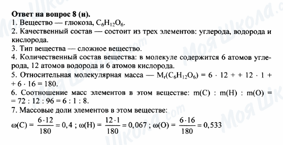 ГДЗ Хімія 8 клас сторінка 8(н)