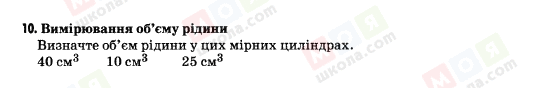 ГДЗ Природознавство 5 клас сторінка 10