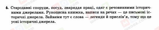 ГДЗ Історія України 5 клас сторінка 6