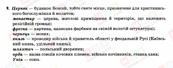 ГДЗ Історія України 5 клас сторінка 9