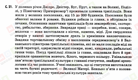 ГДЗ Історія України 5 клас сторінка c.-21