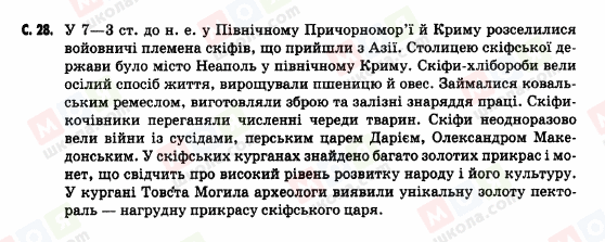 ГДЗ Історія України 5 клас сторінка c.-28