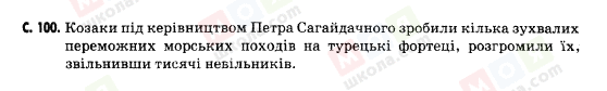 ГДЗ Історія України 5 клас сторінка c.100