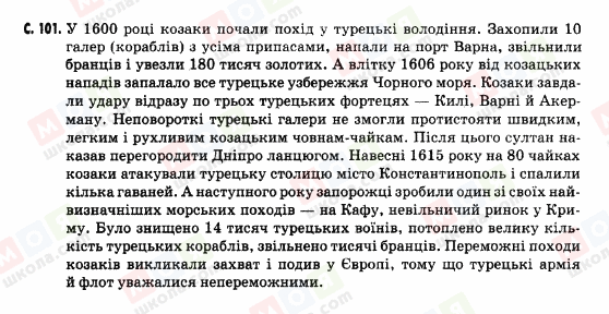 ГДЗ Історія України 5 клас сторінка c.101