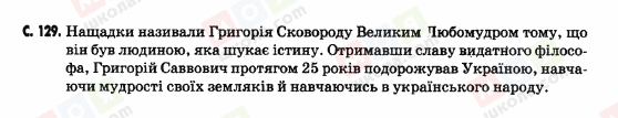 ГДЗ Історія України 5 клас сторінка c.129