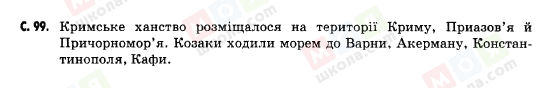 ГДЗ Історія України 5 клас сторінка c.99
