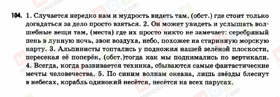 ГДЗ Російська мова 9 клас сторінка 104