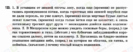 ГДЗ Російська мова 9 клас сторінка 123