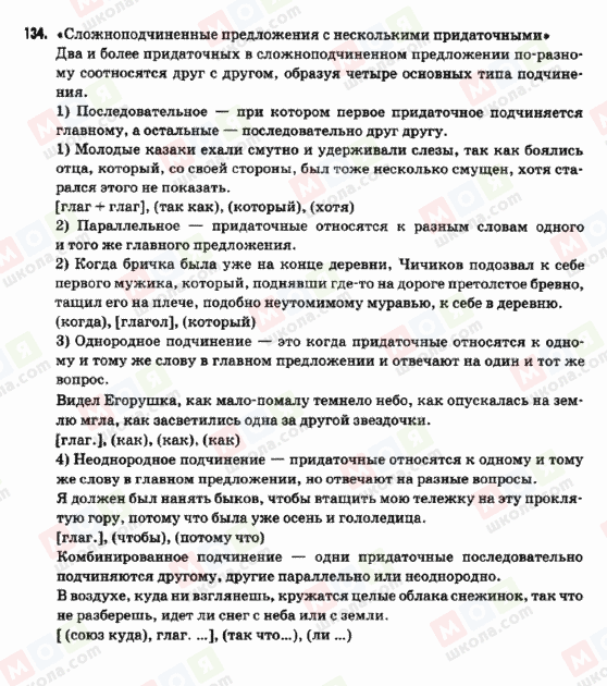 ГДЗ Російська мова 9 клас сторінка 134