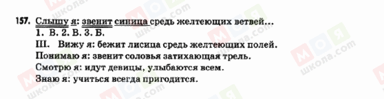 ГДЗ Російська мова 9 клас сторінка 157