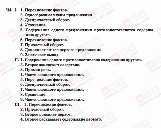 ГДЗ Російська мова 9 клас сторінка 161
