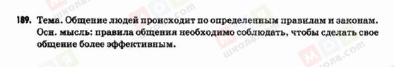 ГДЗ Російська мова 9 клас сторінка 189