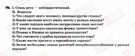 ГДЗ Російська мова 9 клас сторінка 196