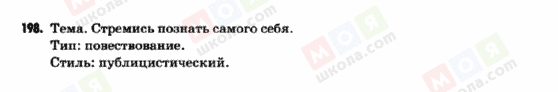 ГДЗ Російська мова 9 клас сторінка 198