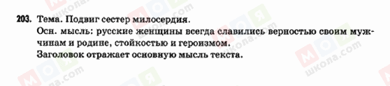 ГДЗ Російська мова 9 клас сторінка 203