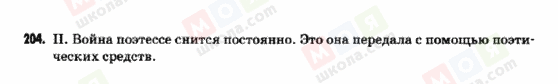 ГДЗ Російська мова 9 клас сторінка 204