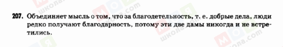 ГДЗ Російська мова 9 клас сторінка 207_1