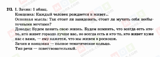 ГДЗ Російська мова 9 клас сторінка 213