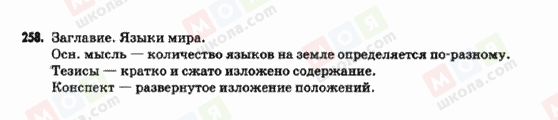 ГДЗ Російська мова 9 клас сторінка 258