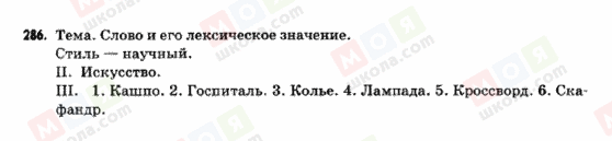 ГДЗ Русский язык 9 класс страница 286