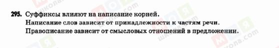 ГДЗ Російська мова 9 клас сторінка 295