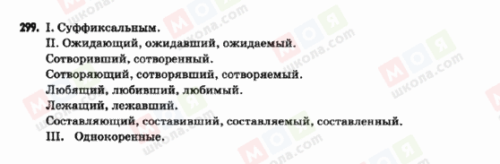 ГДЗ Русский язык 9 класс страница 299