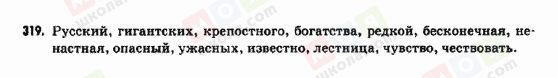 ГДЗ Російська мова 9 клас сторінка 319