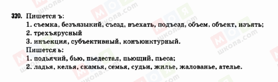 ГДЗ Російська мова 9 клас сторінка 320