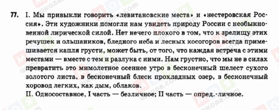 ГДЗ Російська мова 9 клас сторінка 77