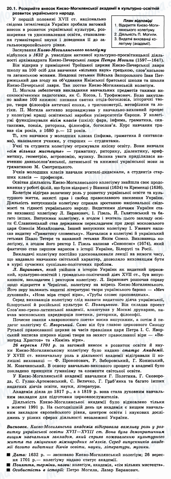 ДПА Історія України 9 клас сторінка 20.1