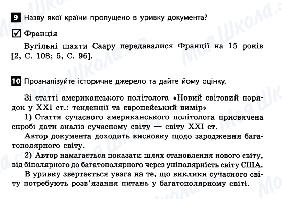 ДПА Всесвітня історія 11 клас сторінка 9-10