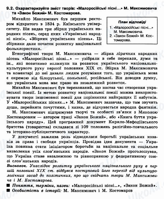 ДПА Історія України 9 клас сторінка 9.2