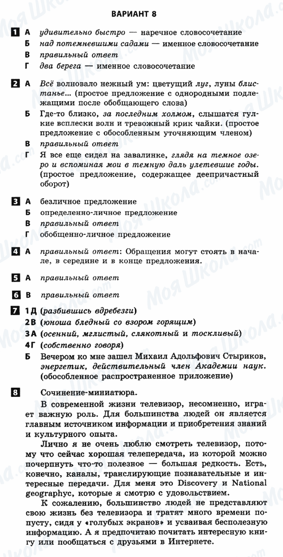 ГДЗ Русский язык 8 класс страница Варіант-8