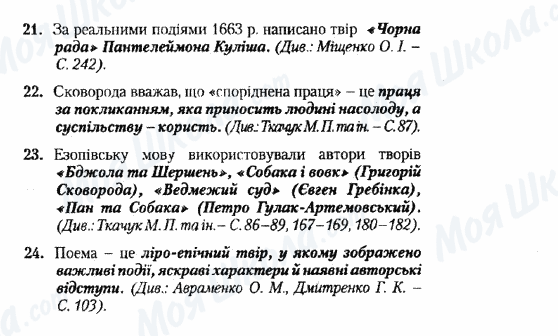 ДПА Українська література 9 клас сторінка 21-24