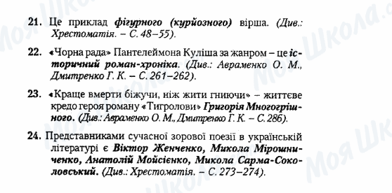 ДПА Українська література 9 клас сторінка 21-24