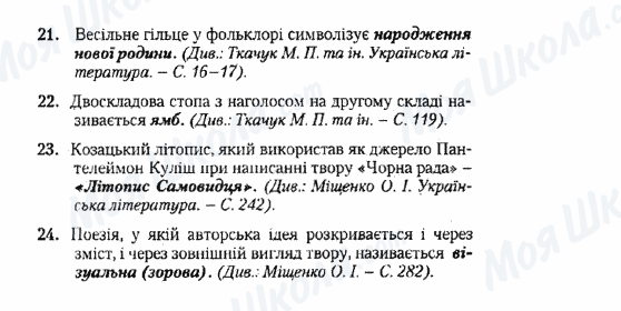 ДПА Українська література 9 клас сторінка 21-24