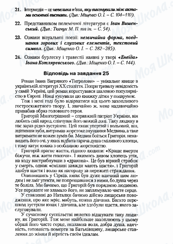 ДПА Українська література 9 клас сторінка 21-25